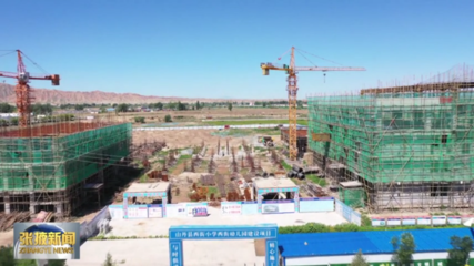 张掖山丹教育项目加速建设与家政服务发展新机遇